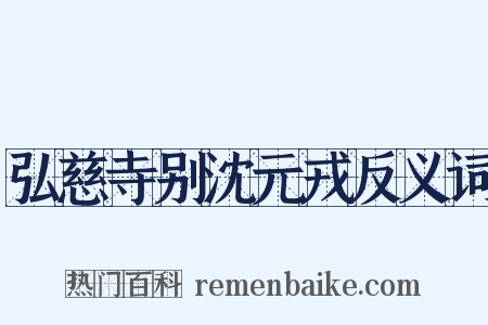 弘慈寺别沈元戎反义词是什么意思的图片